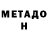 Метадон мёд Artem Ovanesyan